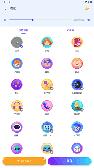 声线选择界面